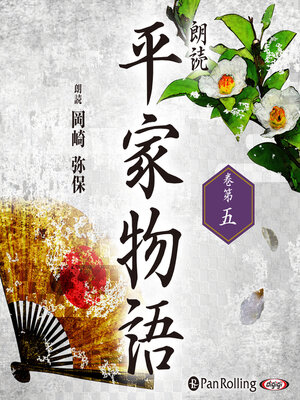 cover image of 平家物語 巻第五